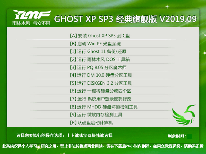雨林木风 GHOST XP SP3 经典旗舰版 V2019.09